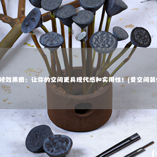 吧台隔断装修效果图：让你的空间更具现代感和实用性！(爱空间装修公司官网)